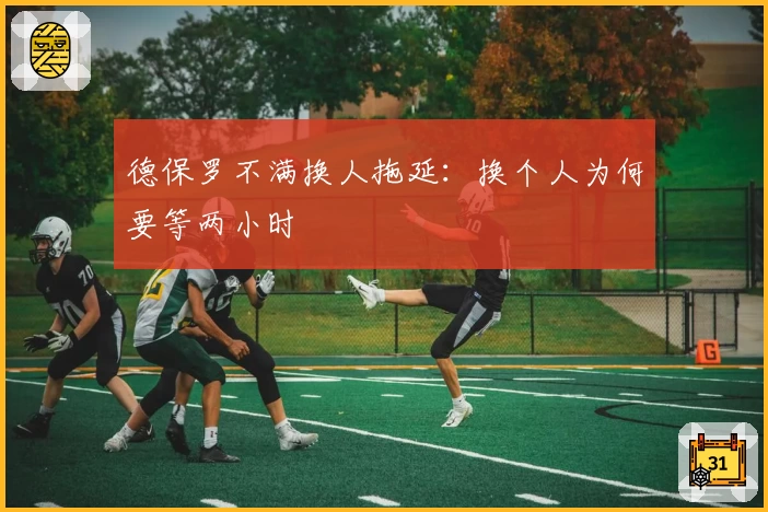 德保罗不满换人拖延:换个人为何要等两小时