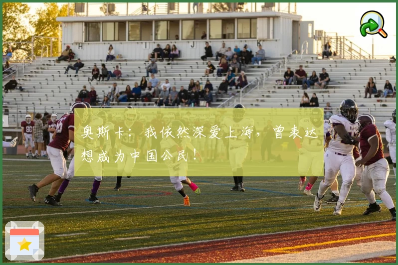 奥斯卡:我依然深爱上海,曾表达想成为中国公民!