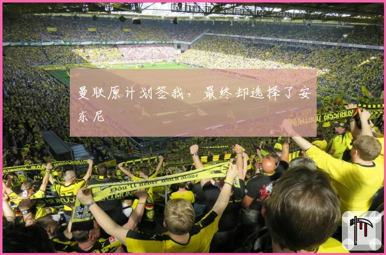 曼联原计划签我，最终却选择了安东尼