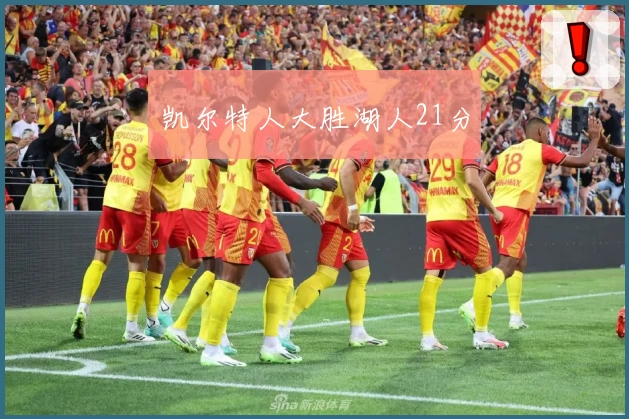 凯尔特人大胜湖人21分