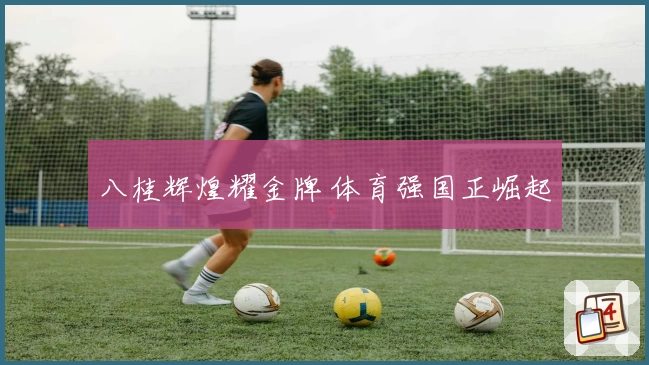 八桂辉煌耀金牌 体育强国正崛起