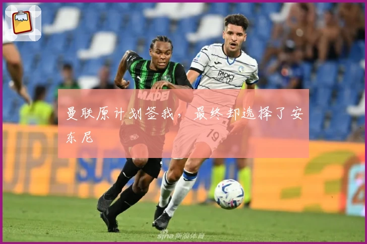 曼联原计划签我，最终却选择了安东尼