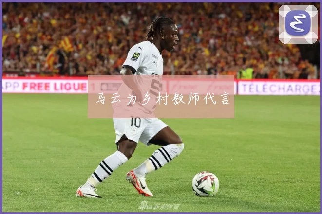 马云为乡村教师代言