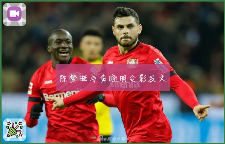 陈梦晒与黄晓明合影发文