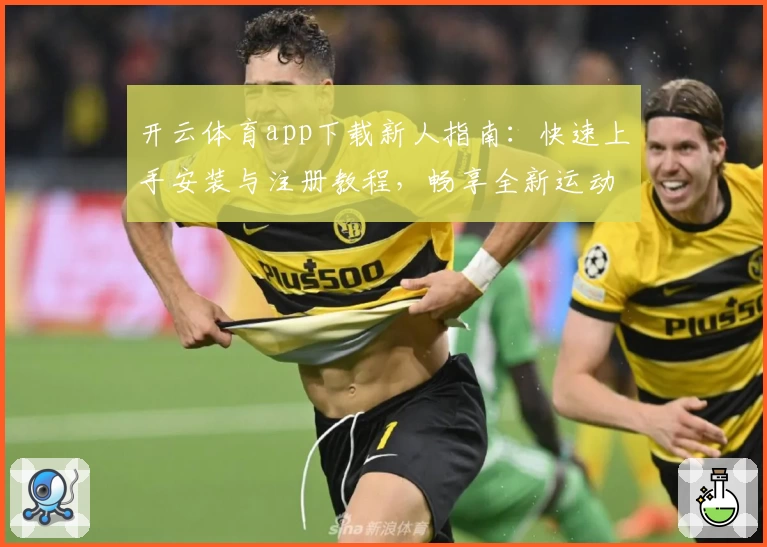 开云体育app下载新人指南：快速上手安装与注册教程，畅享全新运动体验