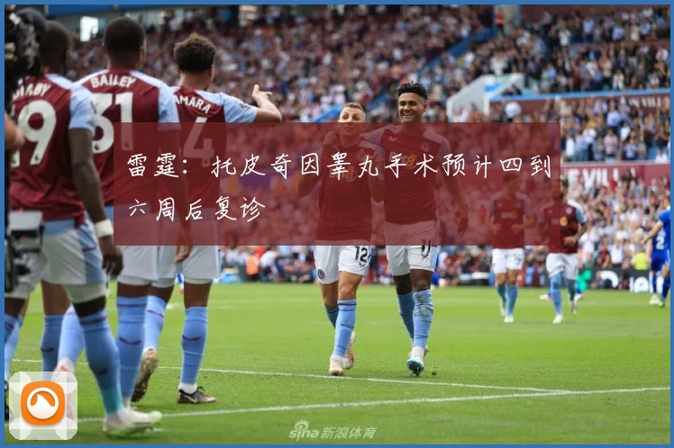 雷霆:托皮奇因睾丸手术预计四到六周后复诊