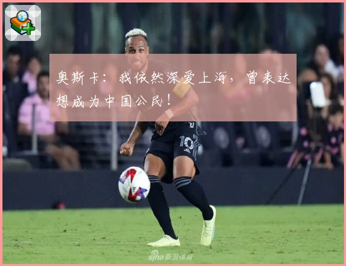 奥斯卡:我依然深爱上海,曾表达想成为中国公民!