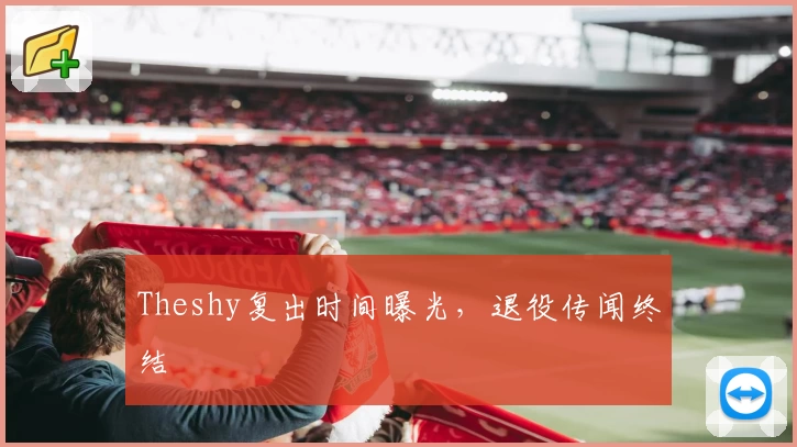 Theshy复出时间曝光，退役传闻终结