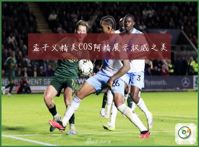 孟子义精美COS阿精展示权威之美