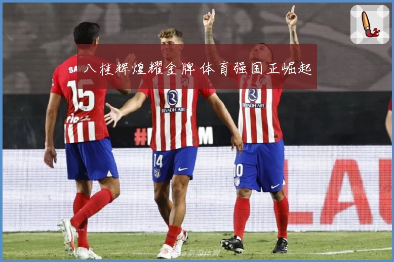 八桂辉煌耀金牌 体育强国正崛起