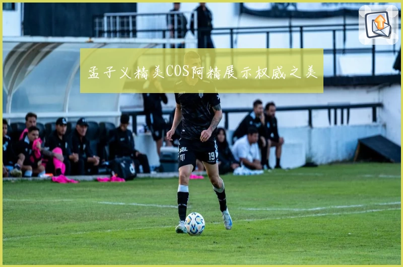 孟子义精美COS阿精展示权威之美