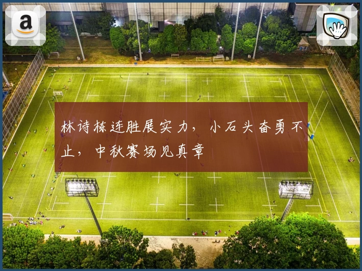 林诗栋连胜展实力,小石头奋勇不止,中秋赛场见真章
