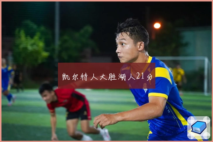 凯尔特人大胜湖人21分