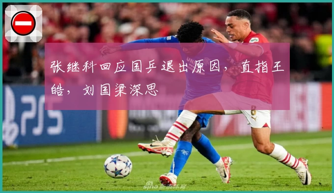 张继科回应国乒退出原因，直指王皓，刘国梁深思