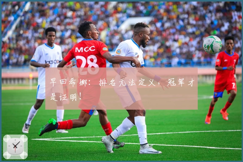 早田希娜：排名无法定义，冠军才是证明！